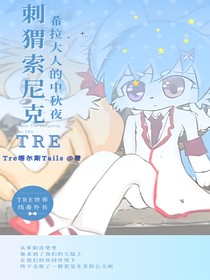 TRE莫比乌斯——希拉大人的中秋夜