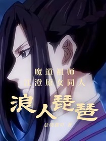 江澄原女同人：浪人琵琶