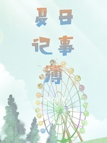 夏日記事簿！