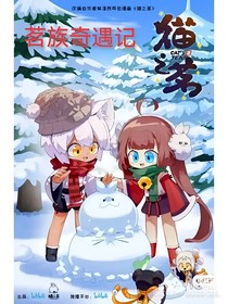 茗族奇遇记