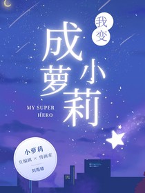 变成了小萝莉