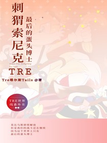 TRE莫比烏斯——最后的蛋頭博士