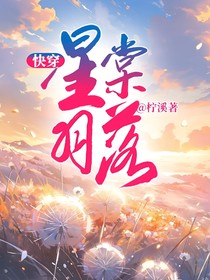 快穿：星棠羽落