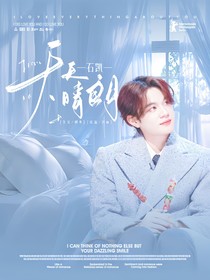 石凯：天天晴朗
