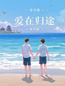 愛在歸途本兮閣-d190