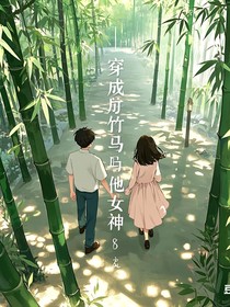 穿越成我竹马他女神