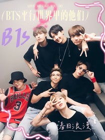 BTS平行世界里的他们