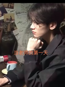 当老师的第一天