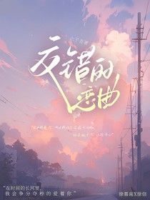 交错的恋曲