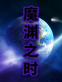 魔渊之时