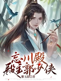 忘川殿殿主郭少俠
