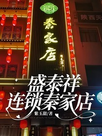 盛泰祥连锁秦家店