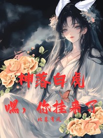 神落白虎：嘿，你挂来了