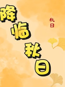降临秋日