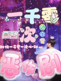 邊伯賢：一千零一次惡作劇