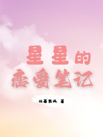 萌学园之星星的恋爱笔记
