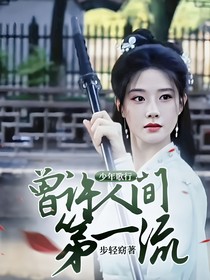 少年歌行：曾許人間第一流