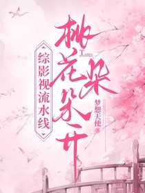 综影视流水线桃花朵朵开