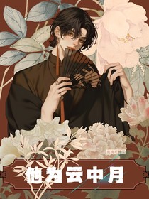 他为云中月
