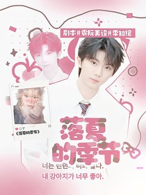 马嘉祺：落夏的季节