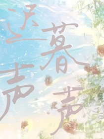 迟暮声声