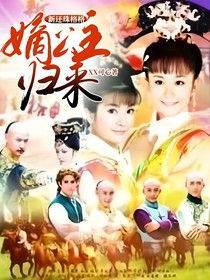 新还珠格格：：嫡公主归来