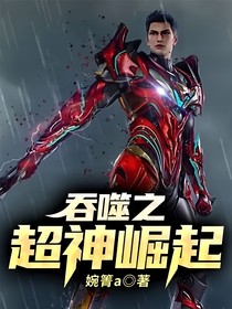 吞噬之超神崛起
