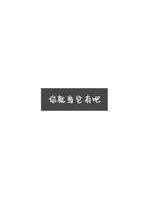 （想好的名字被用了）