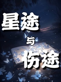 星途与伤途
