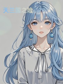 天兰国之险