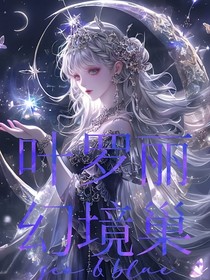 葉羅麗幻境巢