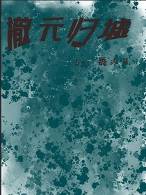 澈元归墟