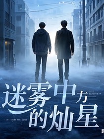 迷雾中的灿星