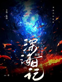 深海日记：迷踪