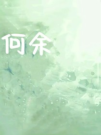 何余