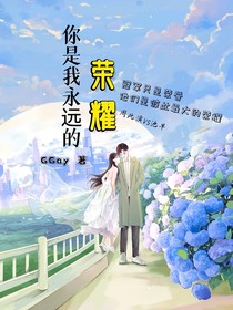 你是我永远的荣耀