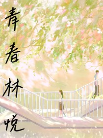 青春林悦
