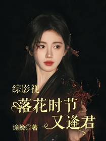 綜影視：落花時節(jié)又逢君
