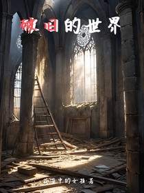 破旧的世界