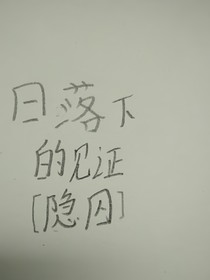 日落下的见证