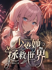 数码宝贝：少女她不想拯救世界
