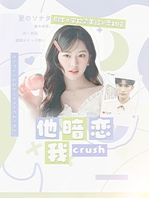燃罪：crush他暗恋我