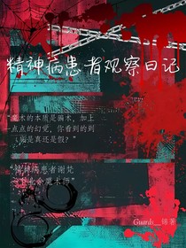 無限流：精神病患者觀察日記