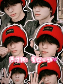 严浩翔：蓦然心动
