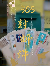 365封郵件