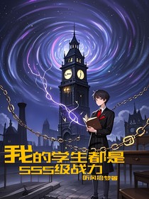 我的怪物学生都是SSS级战力