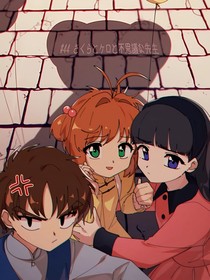 魔卡少女樱之特殊的透明卡