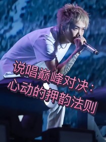 中国说唱巅峰对决：心动的押韵法则