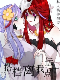 搭档离我远一点！