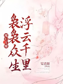 魔幻陀螺：袅袅众生，浮云千里